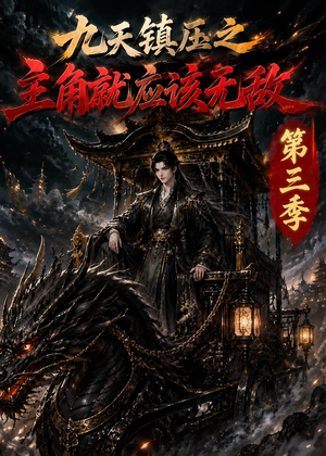 九天镇压之主角就应该无敌第三季(129集) 九天镇压之主角就应该无敌第三季(129集)短剧全集免费