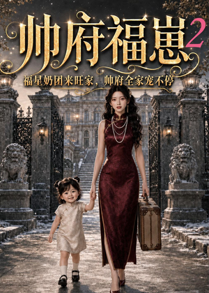 帅府福崽2福星奶团来旺家，帅府全家宠不停（69集）超甜短剧分享