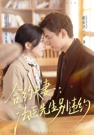 合约夫妻:法医先生别违约(70集) 合约夫妻:法医先生别违约(70集)分享好看短剧