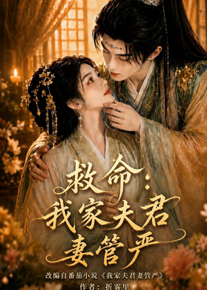 救命：我家夫君妻管严（77集）大结局一气呵成
