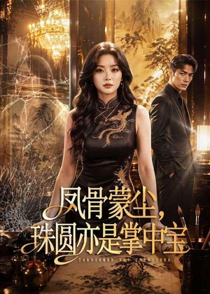 凤骨蒙尘，珠圆亦是掌中宝（51集）最火爆短剧