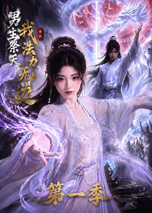 男主祭天我法力无边第一季（114集）精彩短剧又来了