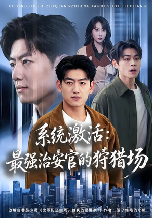 系统激活：最强治安官的狩猎场（76集）免费观看