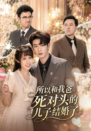 所以和我爸死对头的儿子结婚了（66集）热播古装短剧