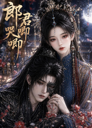 郎君哭唧唧(27集) 郎君哭唧唧(27集)短剧免费看