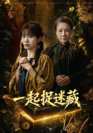 一起捉迷藏（53集）精彩短剧分享