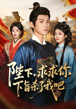 陛下,求求你下旨杀了我吧(71集) 陛下,求求你下旨杀了我吧(71集)更新时间