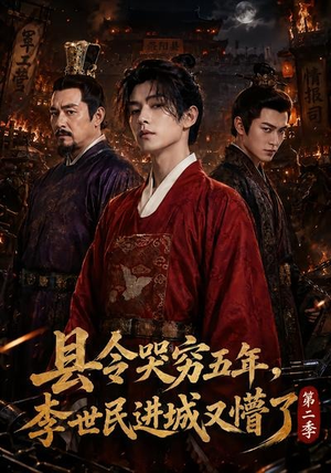 县令哭穷五年，李世民进城又懵了第二季（77集）男主角是谁