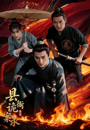 县衙诡案录（1-3季）看到大结局