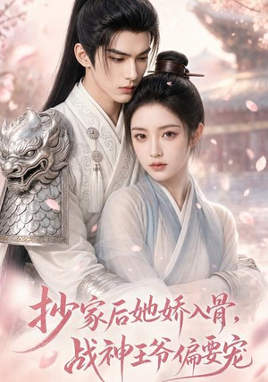 抄家后她娇入骨，战神王爷偏要宠（107集）男主角是谁