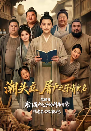 潮头立，屠户之子青史名（60集）短剧热播抢先看