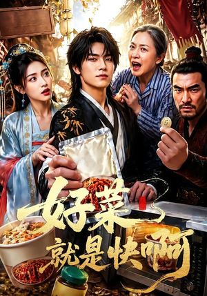 好菜就是快啊（70集）红果短剧看全集