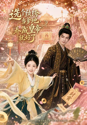 选个纨绔当爹地，养成皇帝就好了（75集）短剧越看越精彩