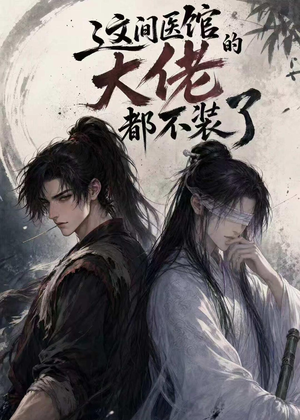 这间医馆的大佬都不装了（76集）短剧精彩片段