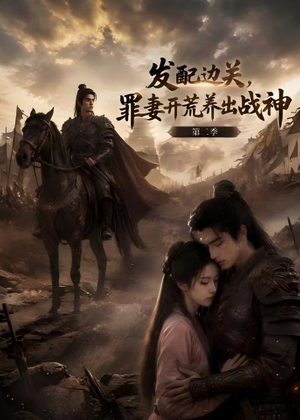 发配边关，罪妻开荒养出战神！第二季（72集）免费短剧完整版