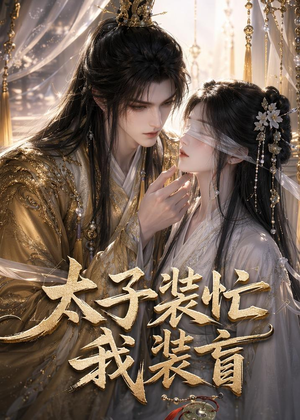 太子装忙，我装盲（40集）精彩短剧下载