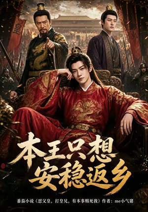 本王只想安稳返乡（104集）好看短剧追不停