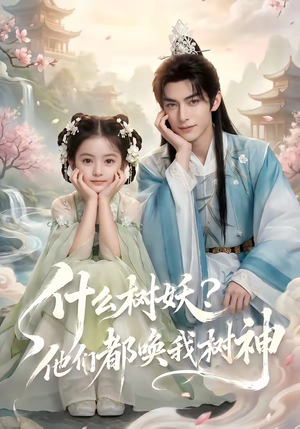 什么树妖？他们都唤我树神（70集）热门短剧抢先看
