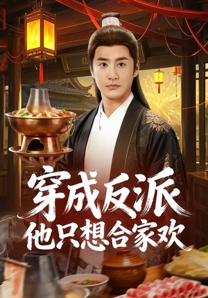 穿成反派他只想合家欢（70集）火爆短剧来袭