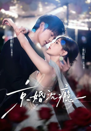 京婚沉瘾（60集）短剧全集免费看