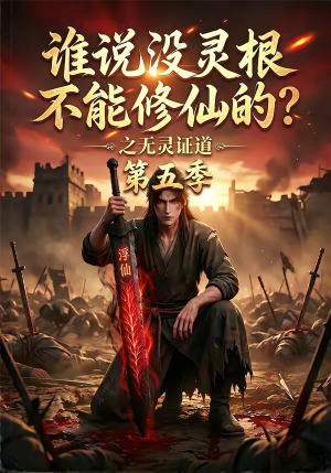 谁说没灵根不能修仙的？之无灵证道第五季（99集）最火的短剧