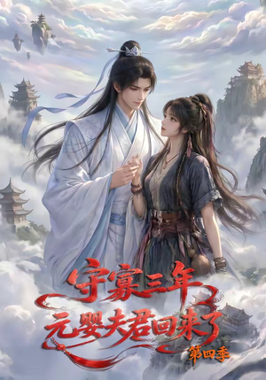 守寡三年，元婴夫君回来了第四季（113集）推荐好短剧