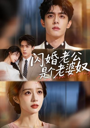 闪婚老公是个老婆奴（76集）爆火短剧追不停