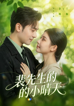裴先生的小晴天(147集) 裴先生的小晴天(147集)火爆短剧热播中