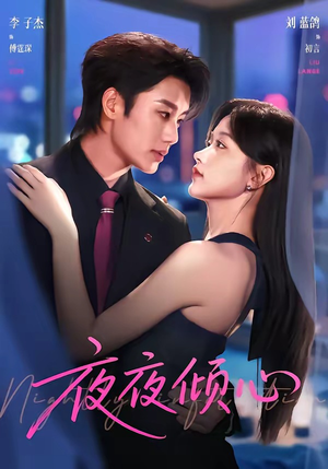 夜夜倾心（81集）免费短剧就是爽