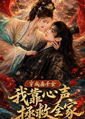 穿成真千金，我靠心声拯救全家（55集）短剧排行榜