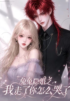 兔兔隐婚之我走了你怎么哭了（60集）短剧追不停