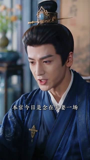 错嫁深宅，我养的书生是摄政王（99集）短剧看全集