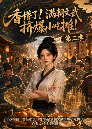 香懵了!满朝文武挤爆小吃摊!第二季（41集）追短剧看全集