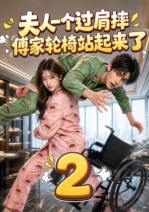 夫人一个过肩摔，傅家轮椅站起来了2（61集）好看短剧推荐