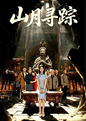 山月寻踪(56集) 山月寻踪(56集)短视频追剧推荐