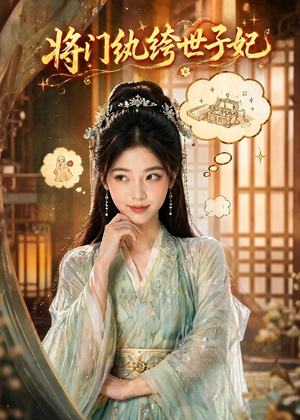 将门纨绔世子妃（80集）一口气追完全集