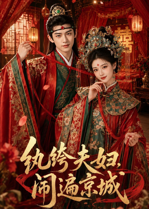 纨绔夫妇闹遍京城（95集）热播短剧抢先看