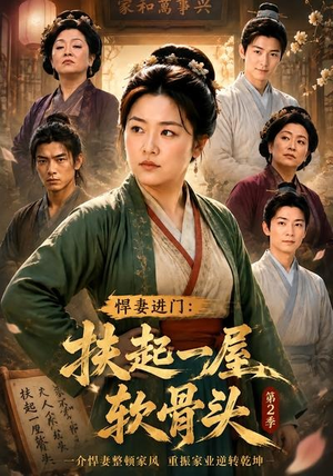悍妻进门：扶起一屋软骨头第2季（56集）热播短剧推荐