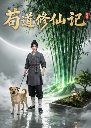 苟道修仙记（79集）在线看完整版