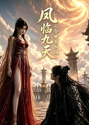 凤临九天之今世莫纠缠(64集) 凤临九天之今世莫纠缠(64集)免费热门短剧