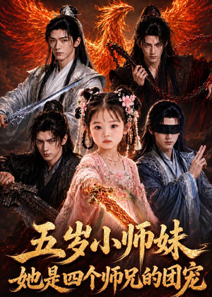 五岁小师妹她是四个师兄的团宠（50集）第二季