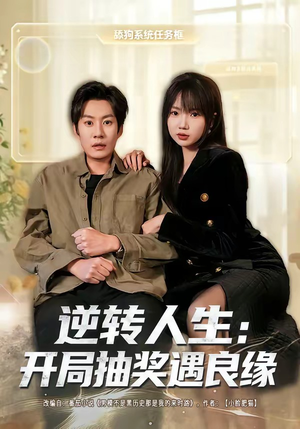 逆转人生：开局抽奖遇良缘（81集）每日短剧推荐