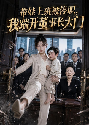 带娃上班被停职，我踹开董事长大门（62集）高清无码免费看
