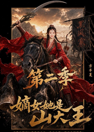 嫡女她是山大王第二季(51集) 嫡女她是山大王第二季(51集)热门短剧抢先