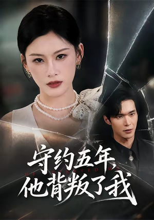 守约五年，他背叛了我（60集）免费看短剧