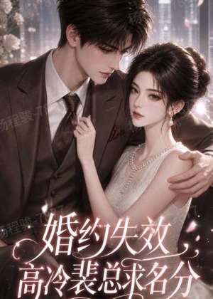 婚约失效，高冷裴总求名分（50集）最热短剧推荐