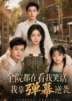 全院都在看我笑话，我靠弹幕逆袭（52集）精彩短剧随心推