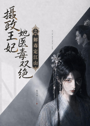 摄政王妃她医毒双绝之解毒定江山（155集）精彩好看的短剧