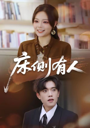 床侧有人（80集）最新短剧抢先看