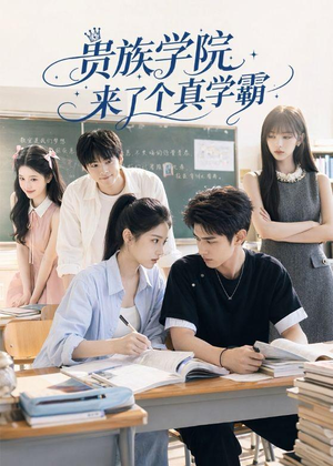 贵族学院来了个真学霸（65集）全剧免费观看